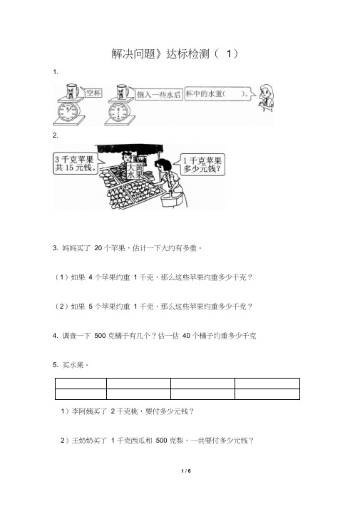 二年级下册数学克和千克《解决问题》试卷含答案