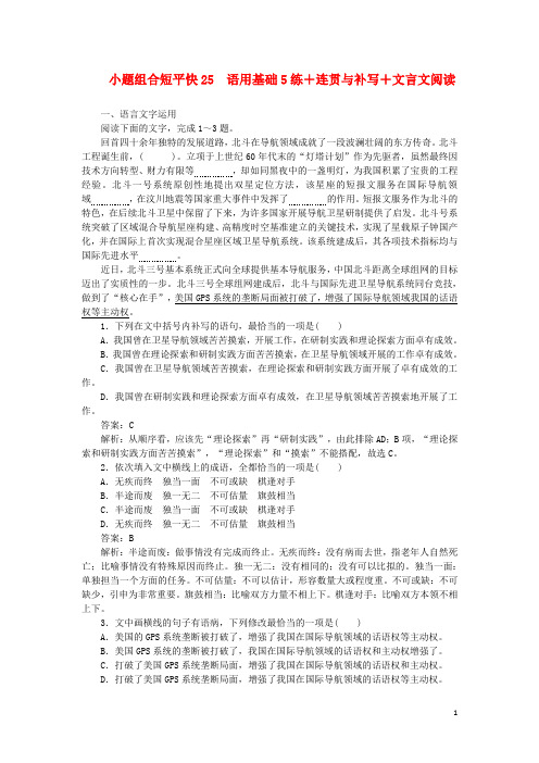 2020高考语文小题组合短平快25第五周周五语用基础5练连贯与补写文言文阅读(含解析)