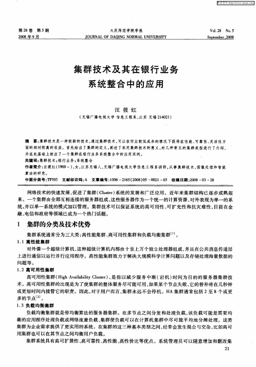 集群技术及其在银行业务系统整合中的应用