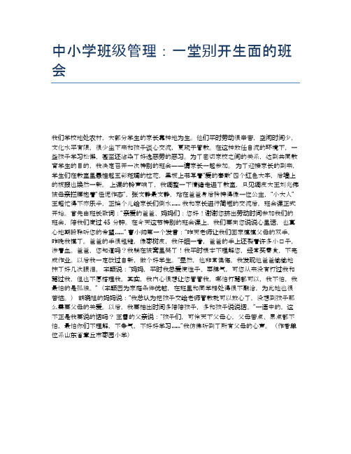 中小学班级管理：一堂别开生面的班会