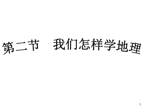 1-2我们怎样学地理(课件)湘教版七年级地理上册