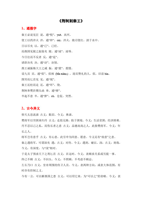 荆轲刺秦王中的一词多义_特殊句式_古今异义_通假字_词类活用