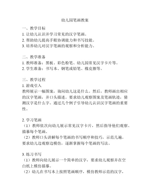 幼儿园笔画教案