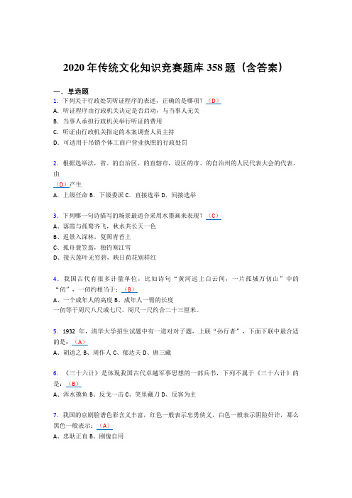 最新版精编传统文化知识竞赛模拟考核题库358题(含答案)