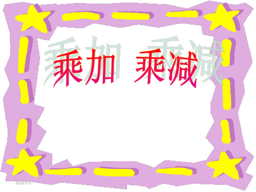 2016-2017年最新审定人教版小学二年级数学上册4.4乘加乘减01精品课件