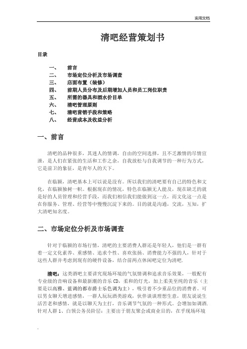 清吧经营模式计划书