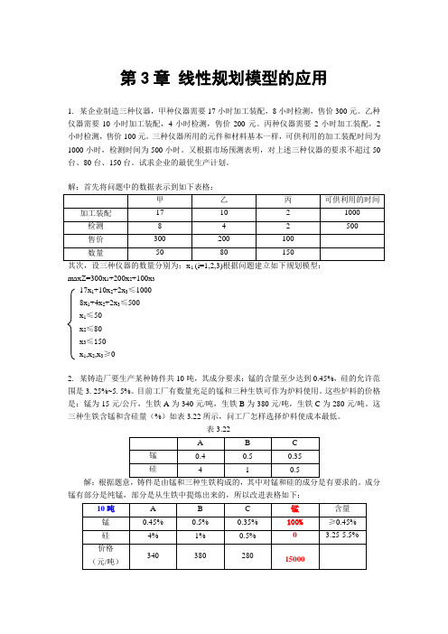 线性规划模型的应用分析