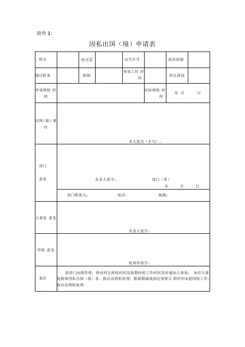 因私出国(境)申请表