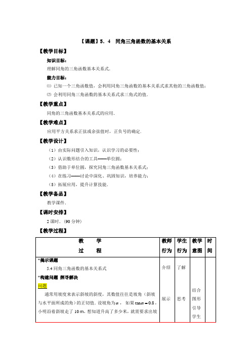 高教版中职数学(基础模块)上册5.4《同角三角函数的基本关系》word教案