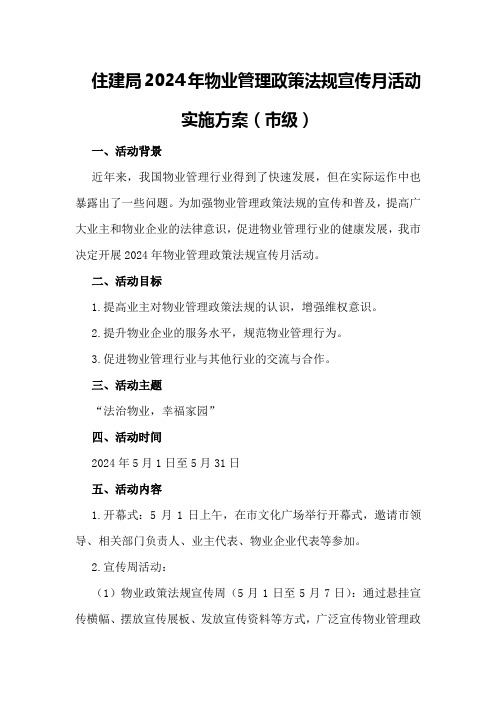 住建局2024年物业管理政策法规宣传月活动实施方案 