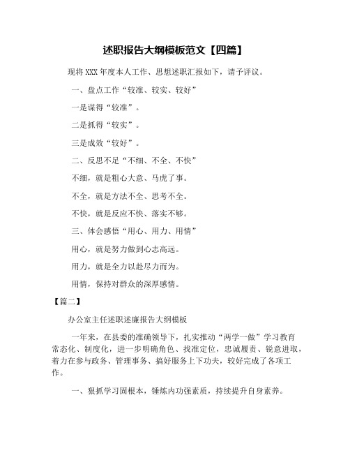述职报告大纲模板范文【四篇】