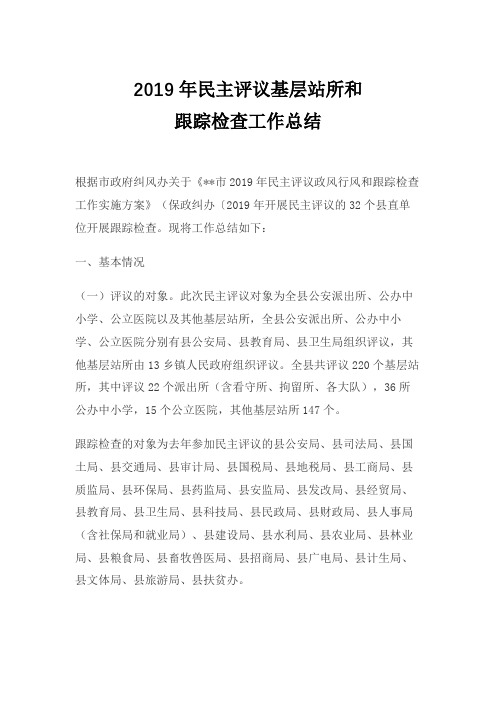 2019年民主评议基层站所和跟踪检查工作总结