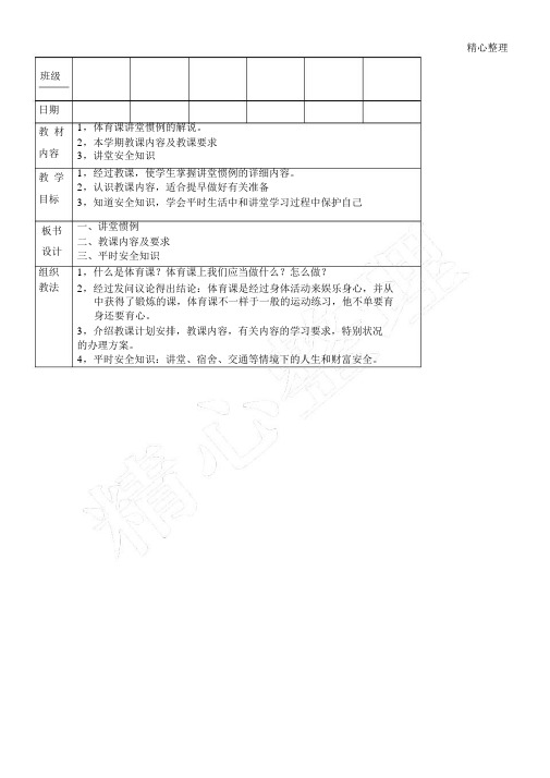 体育课开学第一节课教案