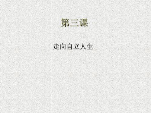 首师大版道德与法治七年级下册3.2《走向自立的人生》ppt课件3