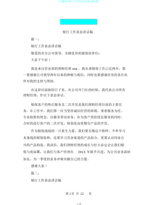 (完整版)银行工作表态发言稿(最新篇)