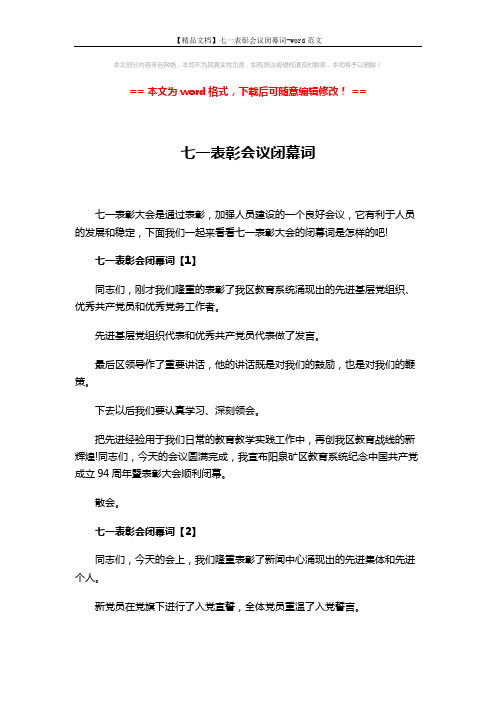 【精品文档】七一表彰会议闭幕词-word范文 (6页)