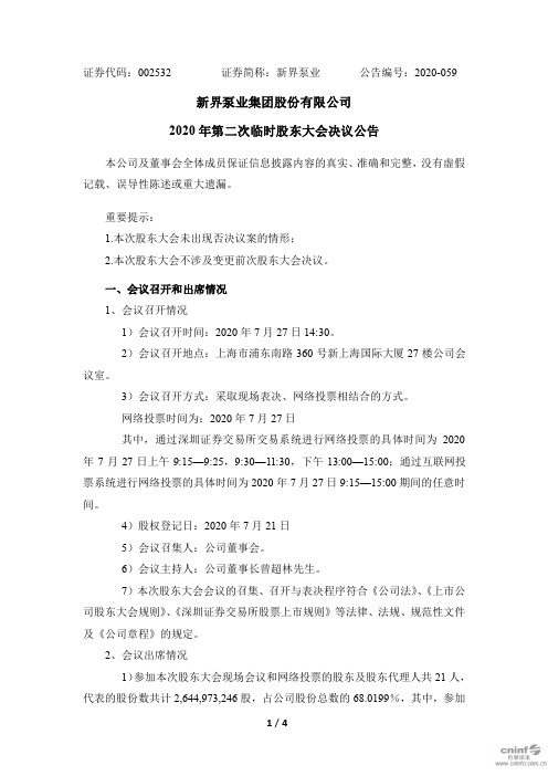 新界泵业：2020年第二次临时股东大会决议公告