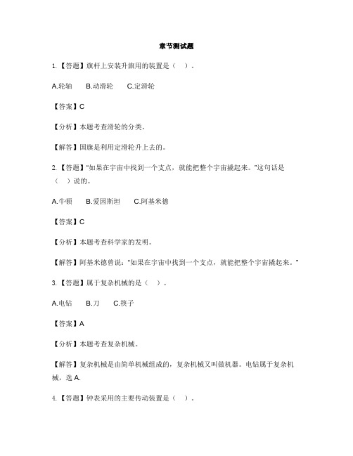 小学科学苏教版五年级下册第一单元 神奇的机械本章综合与测试-章节测试习题