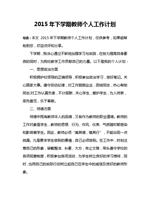 2015年下学期教师个人工作计划