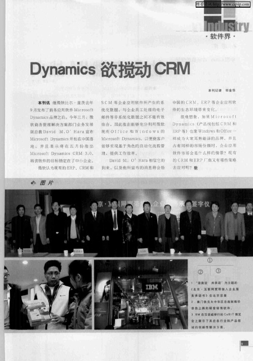 Dynamics欲搅动CRM