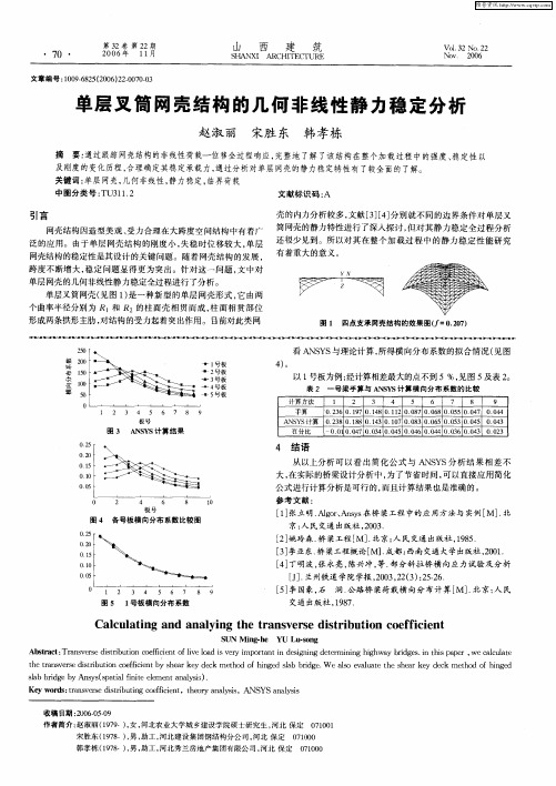 单层叉筒网壳结构的几何非线性静力稳定分析