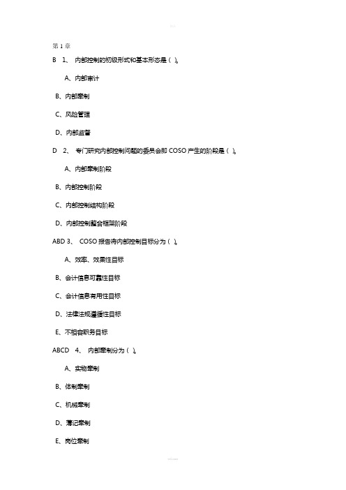 东财11-内部控制与风险管理在线作业及答案