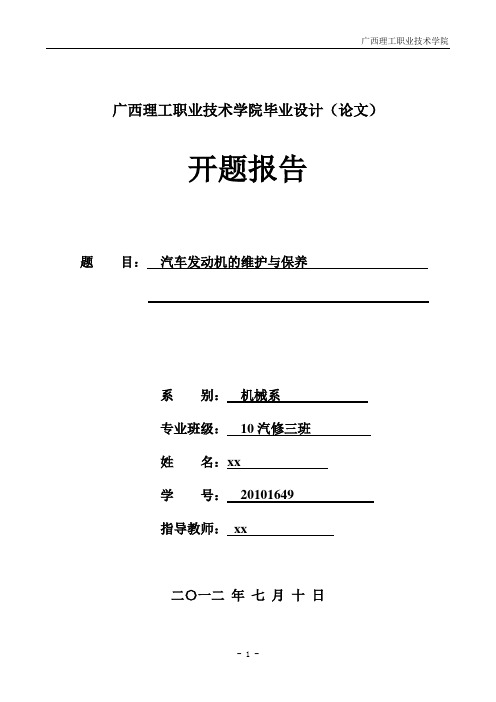 发动机维护与保养(论文)开题报告