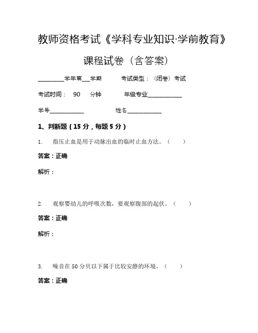 教师资格考试《学科专业知识-学前教育》考试试卷 (19)