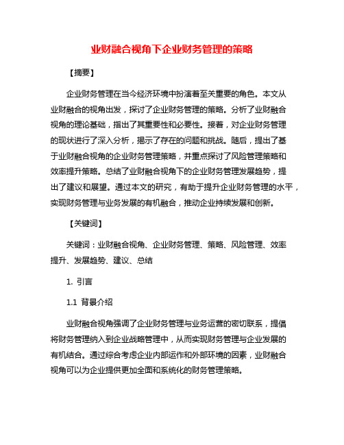 业财融合视角下企业财务管理的策略