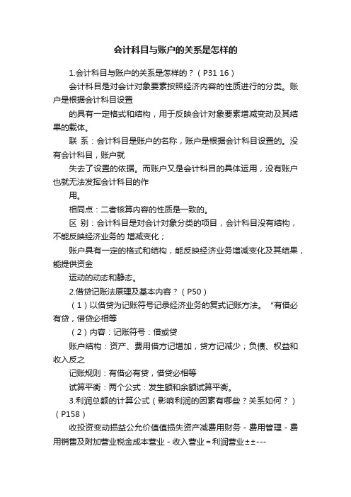 会计科目与账户的关系是怎样的