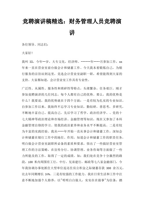 竞聘演讲稿财务管理人员竞聘演讲三篇