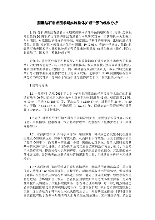 胆囊结石患者围术期实施整体护理干预的临床分析