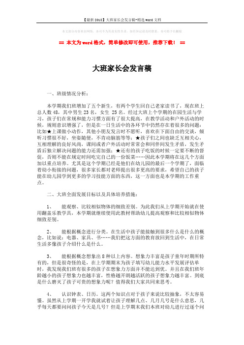 【最新2018】大班家长会发言稿-精选word文档 (4页)
