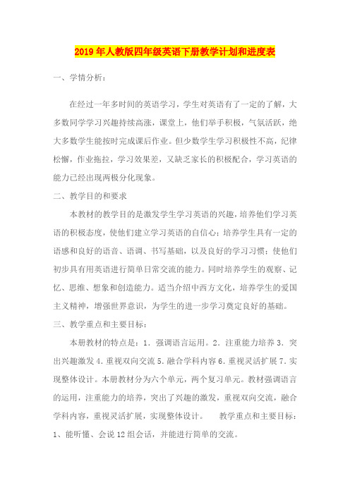 2019年人教版四年级英语下册教学计划和进度表