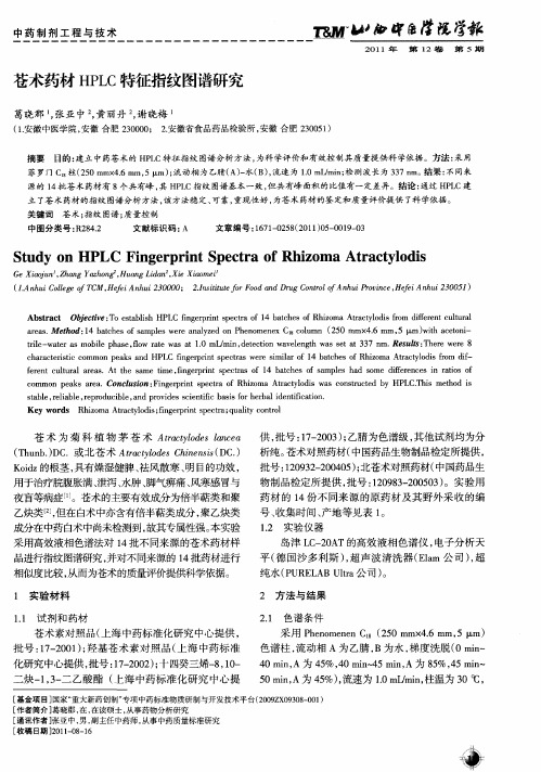 苍术药材HPLC特征指纹图谱研究