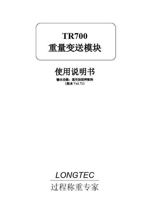 TR700-FS-HK-Ft说明书(通用版)重量变送版本