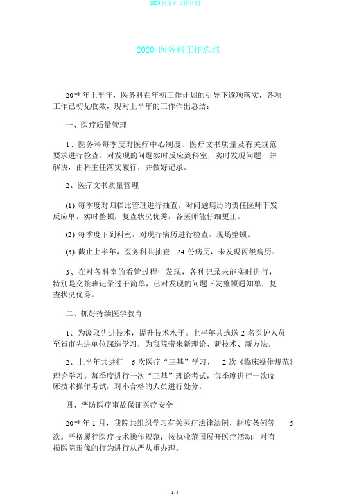 2020医务科工作计划