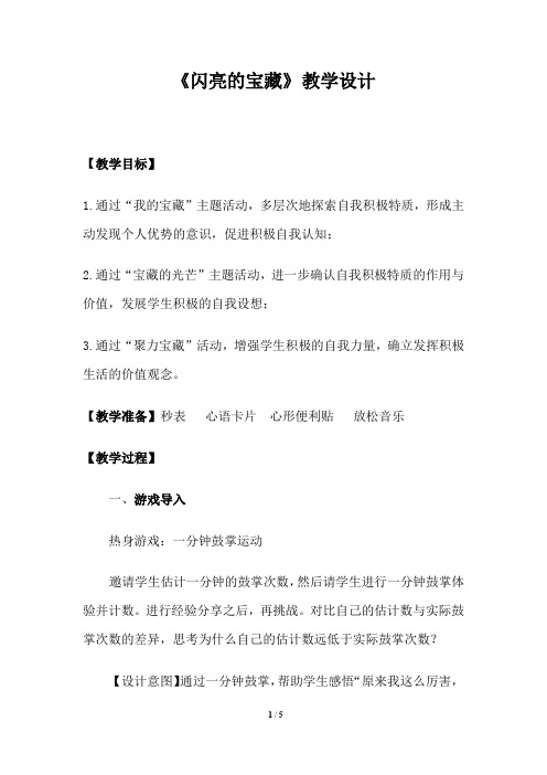 初中心理健康_闪亮的宝藏教学设计学情分析教材分析课后反思