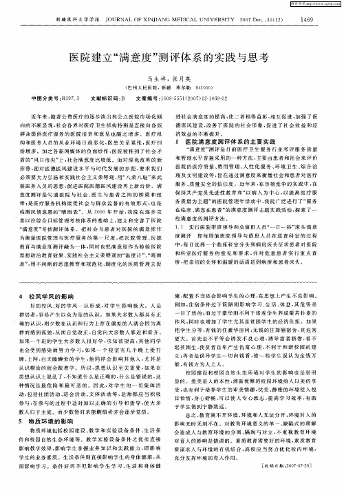 医院建立“满意度”测评体系的实践与思考