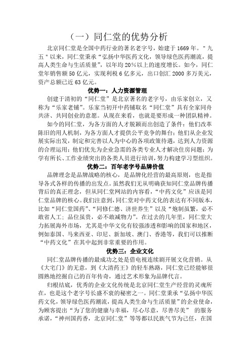 同仁堂战略的SWOT分析