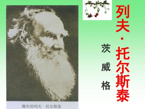 4.《列夫·托尔斯泰》详解