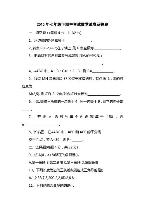 2015七级下期中考试数学试卷及答案