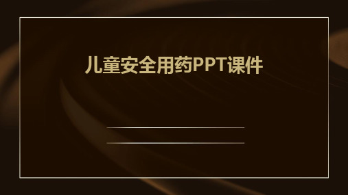 儿童安全用药ppt课件