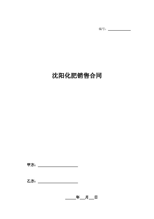 沈阳化肥销售合同-