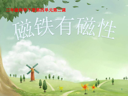 三年级科学下册磁铁有磁性ppt课件