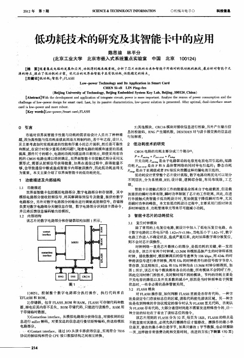 低功耗技术的研究及其智能卡中的应用