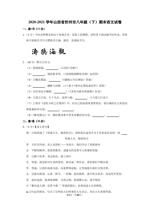 2020-2021学年山西省忻州市八年级(下)期末语文试卷