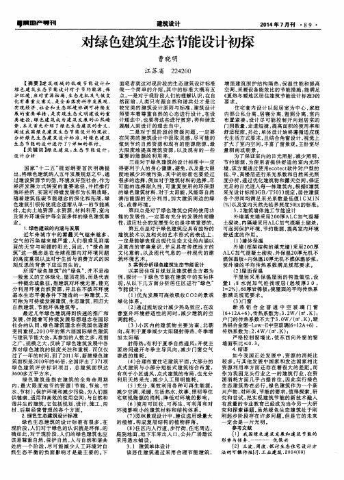 对绿色建筑生态节能设计初探