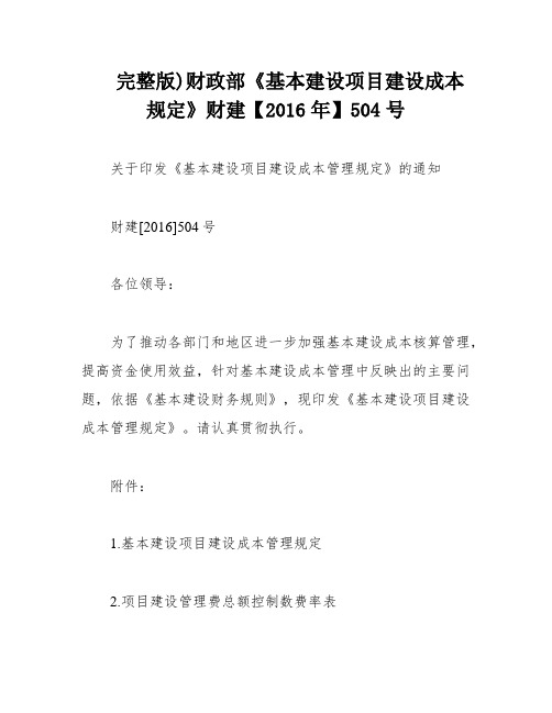 完整版)财政部《基本建设项目建设成本规定》财建【2016年】504号