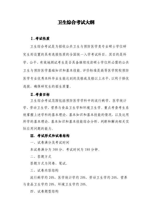 公共卫生专业研究生考试大纲
